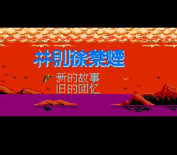 林则徐禁烟[外星科技 nfzxyd修正](CN)[RPG](4Mb)